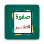 Logo of صفوة التفاسير - للصابوني android Application 