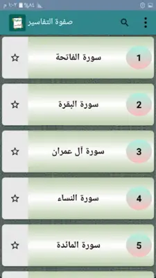 صفوة التفاسير - للصابوني android App screenshot 22